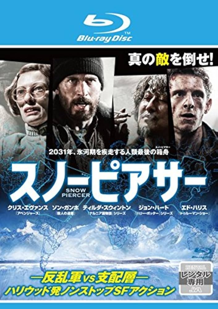 Amazon.co.jp: スノーピアサー ブルーレイディスク [レンタル